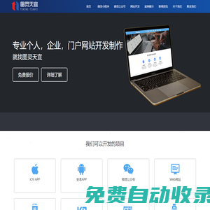 網(wǎng)站建設(shè)|公眾號|H5定制|網(wǎng)站優(yōu)化|軟件公司|湖南圖靈天宜信息技術(shù)有限公司官網(wǎng)