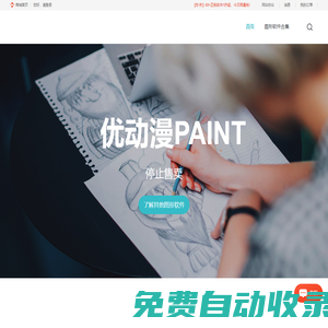 優(yōu)動漫PAINT個人版免費下載