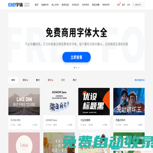 免費字體下載_免費商用字體_免費字體網(wǎng)_自由字體官網(wǎng)