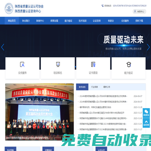 陜西省質(zhì)量認證認可協(xié)會-陜西質(zhì)量認證咨詢中心