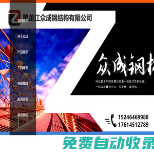 黑龍江眾成鋼結構有限公司 佳木斯鋼結構廠家、佳木斯輕鋼別墅活動房、佳木斯玻璃幕墻、佳木斯鋼結構廠家電話、佳木斯鋼結構廠房電話