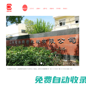 超海精密機(jī)械 上海超海精密機(jī)械有限公司