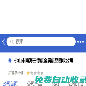 佛山市南海三德廢金屬廢品回收公司「企業(yè)信息」-馬可波羅網(wǎng)