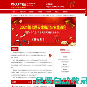 年貨展|2025天津年貨會|梅江年貨展|年貨展銷會|天津年貨節|梅江年貨節|新春年貨購物節|年貨食品采購|國展中心年貨展_2025天津梅江會展中心年貨展銷會