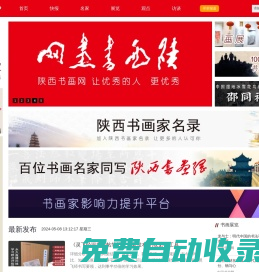 陜西書畫網 - 專注書畫家影響力提升，陜西書畫名家宣傳首選媒體！