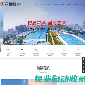 安源管道實(shí)業(yè)股份有限公司【官網(wǎng)】- 安源管道 - 鋼骨架聚乙烯塑料復(fù)合管道生產(chǎn)企業(yè) - 安源管道實(shí)業(yè)股份有限公司