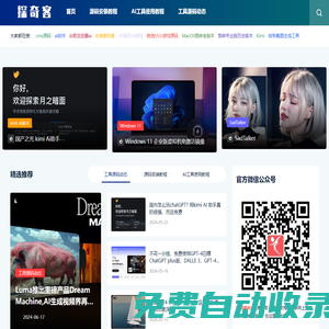 探奇客專注于發(fā)布ai軟件 cms源碼  開源軟件安裝和使用教程