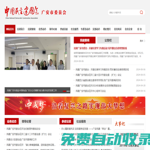 中國民主建國會廣安市委員會