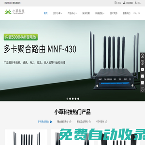 深圳小草信息科技有限公司，為應急、公安、消防等行業提供網絡傳輸解決方案