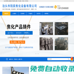 泊頭市陽辰焦化設備有限公司-焦化廠四大車配件，焦化設備，護爐鐵件，焦爐機械，焦爐爐門框
