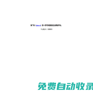 推廣碼—二維碼網(wǎng)站|專業(yè)移動建站平臺