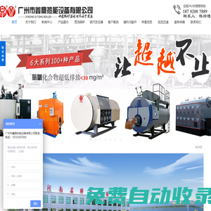 廣州市鑫鼎熱能設備有限公司—是一家集熱能系統工程設計，專業銷售安裝環保節能鍋爐，燃油（氣）鍋爐，貫流鍋爐，電加熱鍋爐，燃油（氣）蒸汽發生器，生物質蒸汽發生器，電加熱蒸汽發生器等服務于一體的熱能科技企業