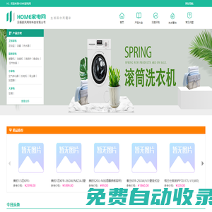 HOME家電網(wǎng)-智能,白色,生活小家電選購?fù)扑]-家電行情分享-無錫據(jù)風(fēng)網(wǎng)絡(luò)科技有限公司