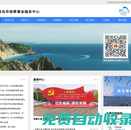 青島市殯葬事業(yè)服務(wù)中心（官方殯葬服務(wù)專線96444）