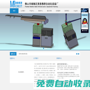 佛山市南海區(qū)美客佛淳自動化設備廠