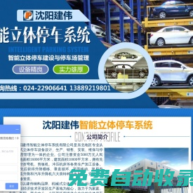 沈陽建偉智能立體停車系統(tǒng)有限公司_立體車庫_停車設(shè)備_機械式立體停車庫_智能立體車庫_機械停車設(shè)備公司