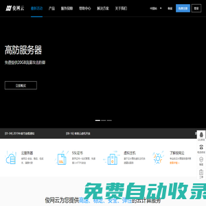 俊網(wǎng)云_企業(yè)級SSD云服務(wù)器_高防服務(wù)器_域名|云主機(jī)|CDN