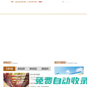 南京萬厚中醫醫院_南京萬厚醫院_南京中醫治療肝病和腫瘤醫院