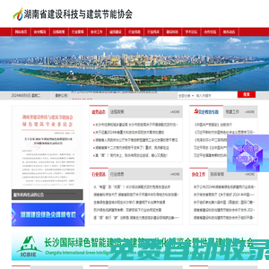湖南省建設科技與建筑節能協會