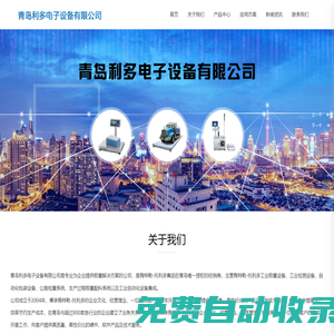 失重秤_電子叉車秤_電子平臺(tái)秤_稱重模塊_電子汽車衡_配料系統(tǒng)_青島利多電子設(shè)備有限公司