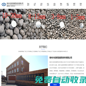 錦州興宏新型建筑材料有限公司_陶粒廠家直銷_輕質陶粒廠家_遼寧陶粒_高強度陶粒_陶沙_東北陶粒