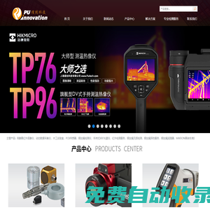 海康微影HIKMICRO紅外熱像儀_PCB加速度傳感器_精密木工機(jī)械_數(shù)據(jù)采集儀_專(zhuān)業(yè)檢測(cè)服務(wù)_手持式XRF光譜儀|上海璞創(chuàng)科技有限公司|首頁(yè)-上海璞創(chuàng)科技有限公司