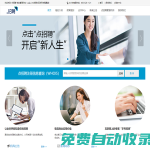 .招聘(點(diǎn)招聘)注冊管理機(jī)構(gòu)|環(huán)球商域|點(diǎn)招聘管理機(jī)構(gòu)|公司服務(wù)介紹|公司業(yè)務(wù)網(wǎng)站