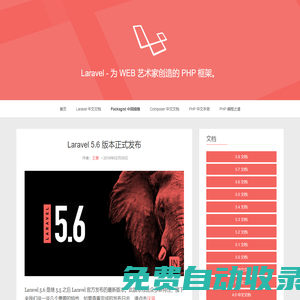Laravel-簡潔、優(yōu)雅的PHP開發(fā)框架(PHP Web Framework)。- Laravel中文網(wǎng)（Laravel中國社區(qū)）