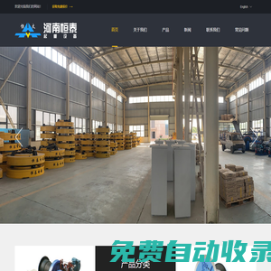 河南恒泰重工集團股份有限公司-起重電磁鐵,電纜卷筒,除鐵器，電動卷揚機，抓斗，吊鉤吊具