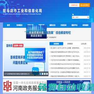 駐馬店市工業(yè)和信息化局
