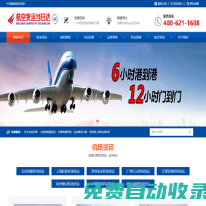 中貨航物流首頁_航空快遞中心_機(jī)場貨運站_空運當(dāng)天件