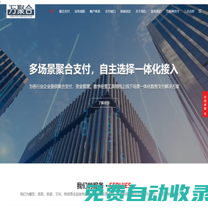 萬(wàn)聚合支付-第三方支付平臺(tái)-支付接口-代收代付-H5支付-公眾號(hào)支付-APP支付-游戲支付平臺(tái)-萬(wàn)聚合支付-第三方支付平臺(tái)-支付接口-代收代付-H5支付-公眾號(hào)支付-APP支付-游戲支付平臺(tái)