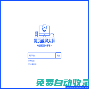 免費在線網站截屏(可在線獲取網站預覽圖)HTML轉JPG并提供API—網頁截屏大師