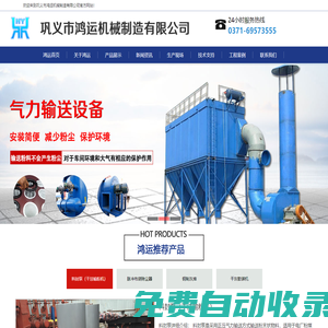 氣力輸送系統|輸灰系統|干法脫硫系統|雙軸加濕攪拌機|干灰散裝機|真空壓力釋放閥-鞏義市鴻運機械制造有限公司