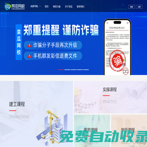 【菜瓜網(wǎng)校官網(wǎng)】-專(zhuān)注在線教育、成就職業(yè)夢(mèng)想