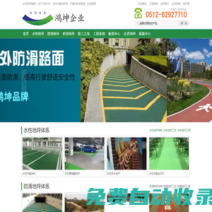 水性地坪漆_水性環氧地坪_水性聚氨酯地坪漆_樹脂砂漿地坪漆地坪專家，地坪涂料生產、地坪施工 - 蘇州工業園區鴻坤環境科技有限公司