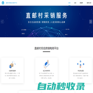 直郵村 -  保稅備貨 海淘直郵 一般貿(mào)易 跨境電商綜合服務(wù)商