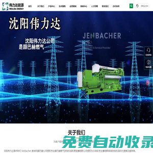 沈陽(yáng)偉力達(dá)公司,顏巴赫，康明斯，巴赫燃?xì)獍l(fā)電機(jī)組，康明斯柴油發(fā)電機(jī)組