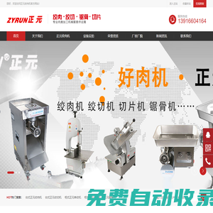 正元絞肉機_正元絞切機_切片機_鋸骨機-正元絞肉機官網(wǎng)