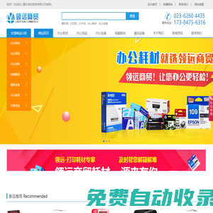 重慶領(lǐng)遠耗材|重慶辦公用品批發(fā)|重慶辦公文具采購|重慶領(lǐng)遠商貿(mào)有限公司