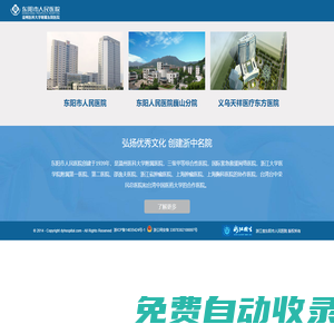 東陽市人民醫院(浙中腫瘤專科醫院.浙江省東陽市急救中心)