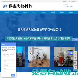 細(xì)胞|實(shí)驗(yàn)室|固體|不銹鋼|磁力攪拌|液體|發(fā)酵罐_益陽市資陽區(qū)保鑫生物科技有限公司_生物反應(yīng)器