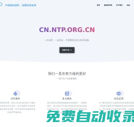 全球可用的NTP服務(wù)器列表與解析服務(wù) - ntp.org.cn & ntpdate.net