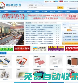 安徽印刷網(wǎng)-安徽省印刷行業(yè)門(mén)戶網(wǎng)[打造安徽印刷網(wǎng)絡(luò)平臺(tái),解決一站式印刷難題]