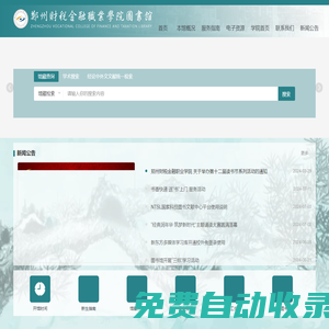 鄭州財(cái)稅金融職業(yè)學(xué)院圖書館