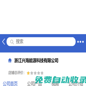 浙江興海能源科技有限公司「企業(yè)信息」-馬可波羅網(wǎng)