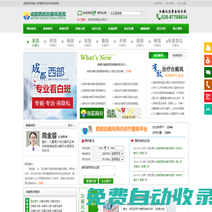 成都白癜風治療_成都治療白癜風醫(yī)院_成都西部白癜風醫(yī)院_四川治療白癜風要花多少錢