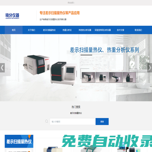 DSC差示掃描量熱儀_TGA熱重分析儀_導(dǎo)熱系數(shù)測(cè)定儀_測(cè)試儀生產(chǎn)廠家銷售_廣東曉分儀器