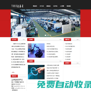 TOKIS-廣州托基司機械設備有限公司