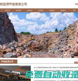 礦山工程監(jiān)理甲級資質(zhì)_礦山監(jiān)理甲級公司_礦山工程監(jiān)理甲級資質(zhì)公司